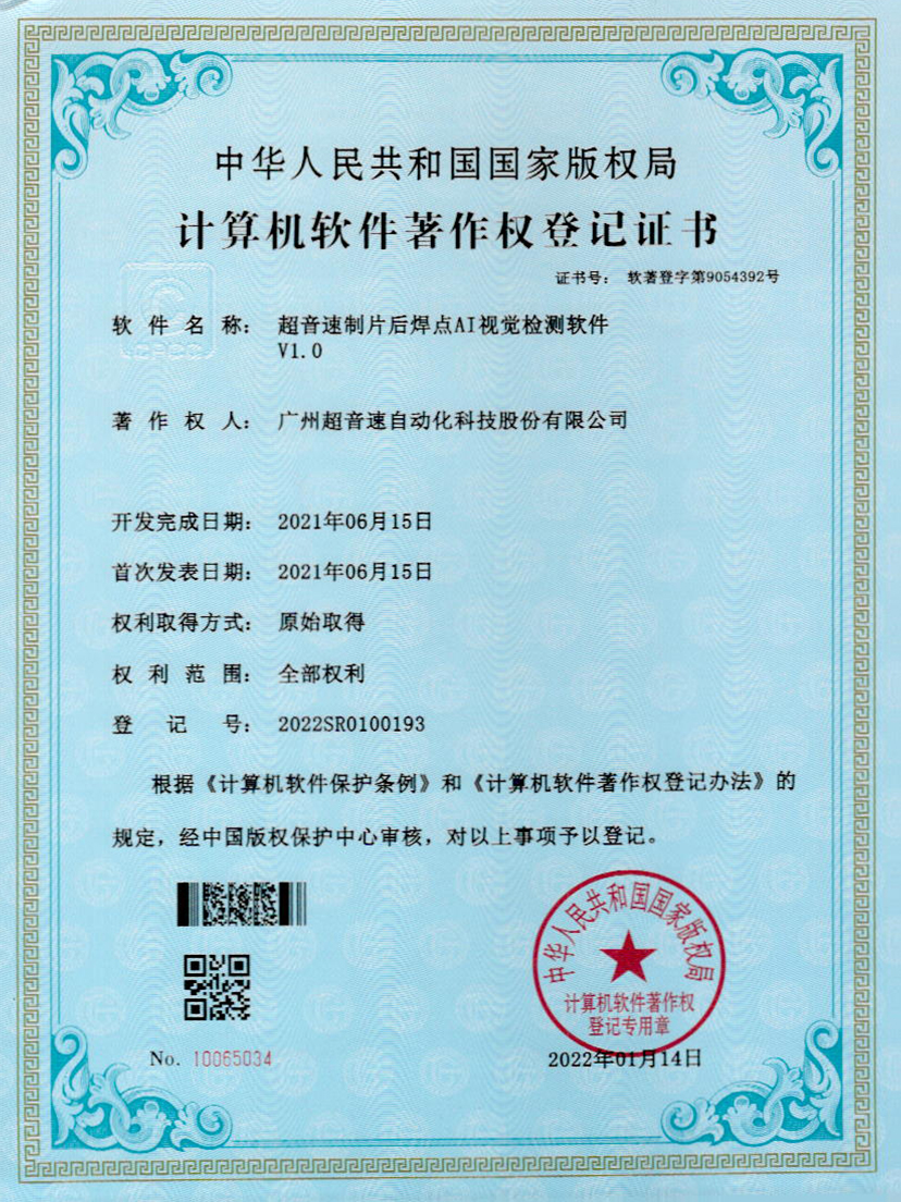 25-leyu乐鱼速制片后焊点AI视觉检测软件V1.0