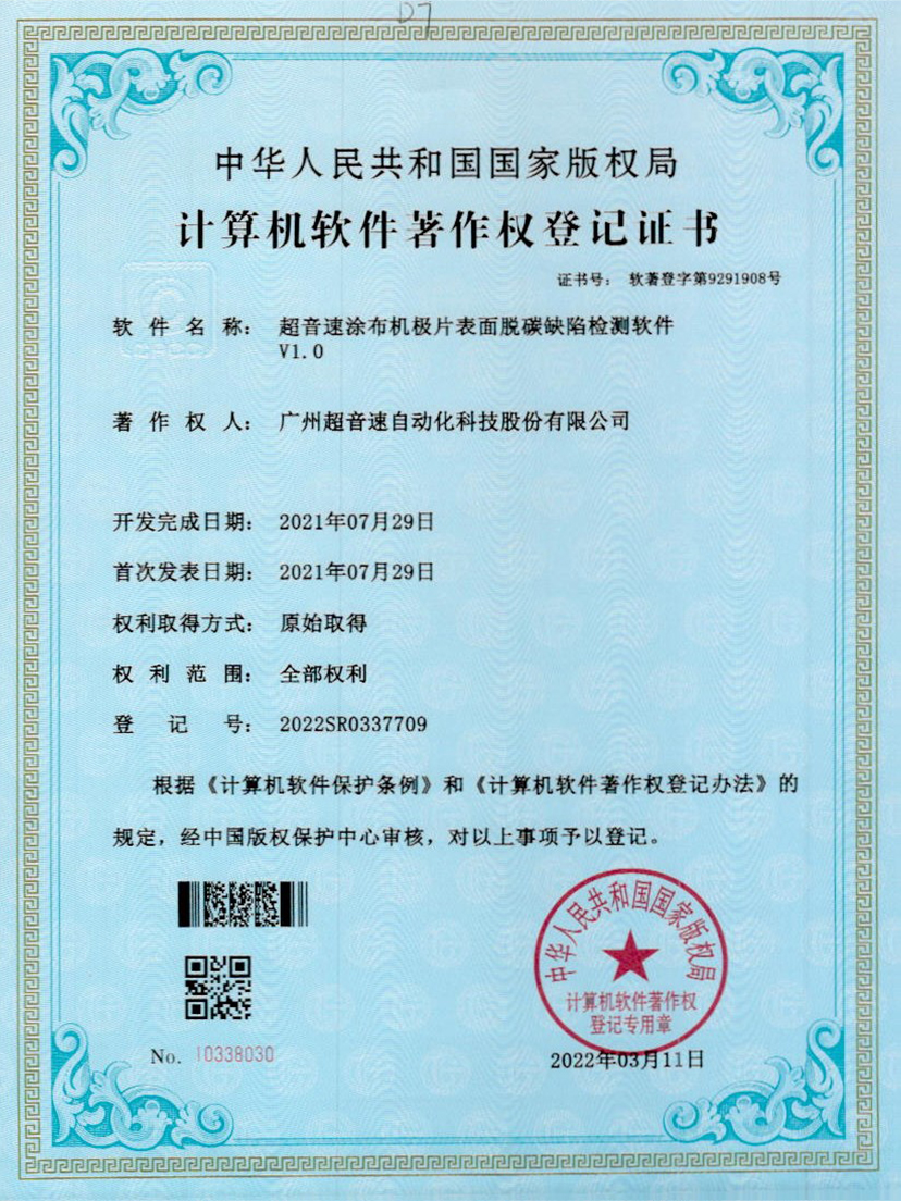 42-leyu乐鱼速涂布机极片表面脱碳缺陷检测软件V1.0