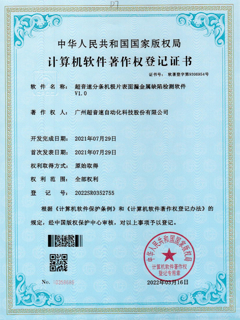 32-leyu乐鱼速分条机极片表面漏金属缺陷检测软件V1.0